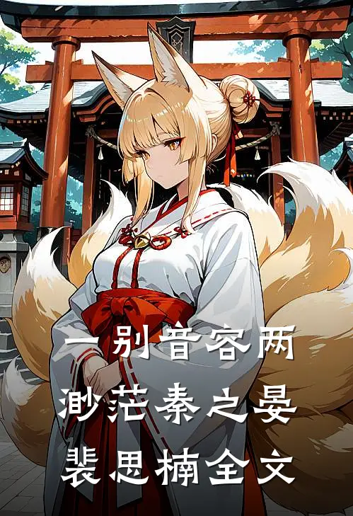 一别音容两渺茫秦之晏裴思楠全文