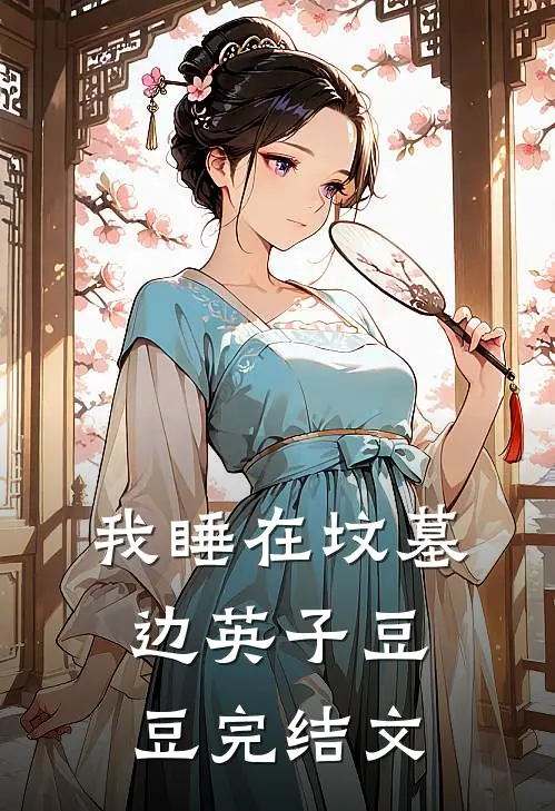 我睡在坟墓边英子豆豆完结文