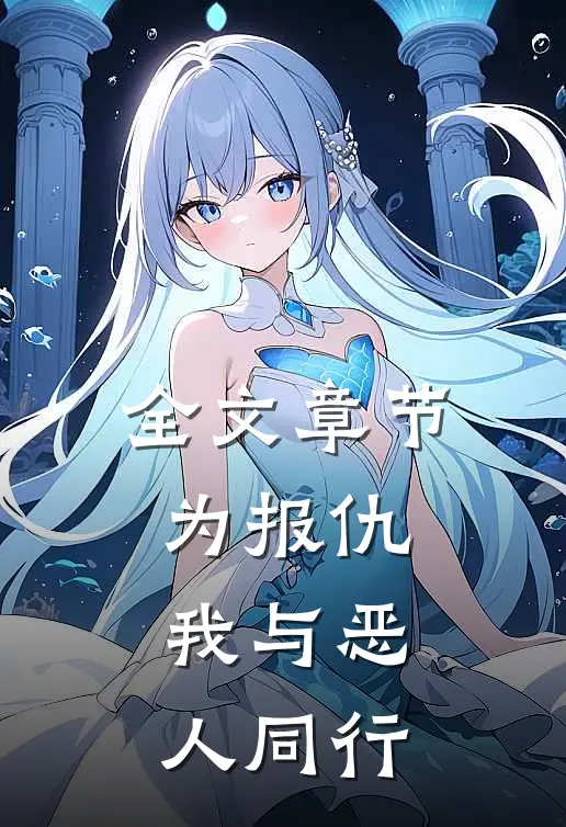 全文章节为报仇，我与恶人同行
