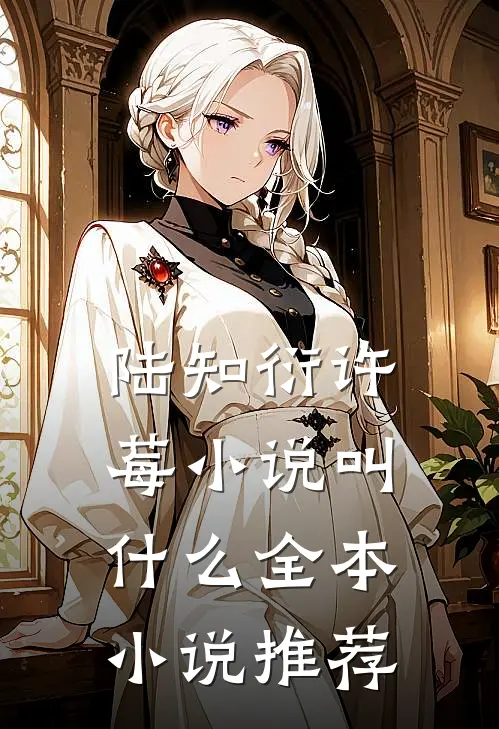 陆知衍许莓小说叫什么全本小说推荐