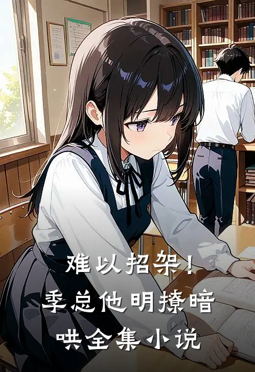 难以招架！季总他明撩暗哄全集小说