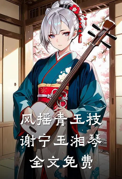 风摇青玉枝谢宁玉湘琴全文免费