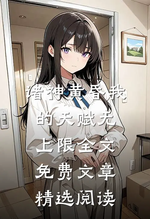 诸神黄昏我的天赋无上限全文免费文章精选阅读