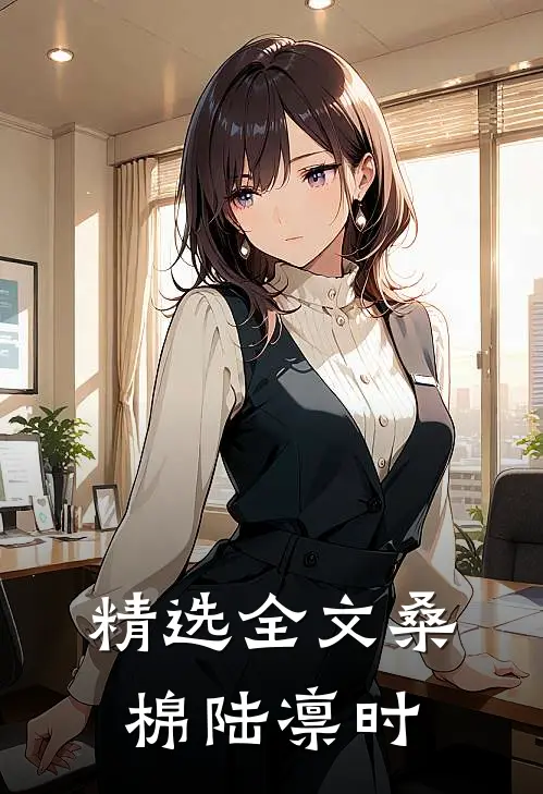 精选全文桑棉陆凛时
