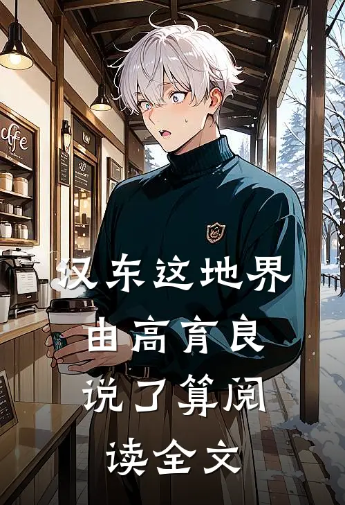 汉东这地界，由高育良说了算阅读全文