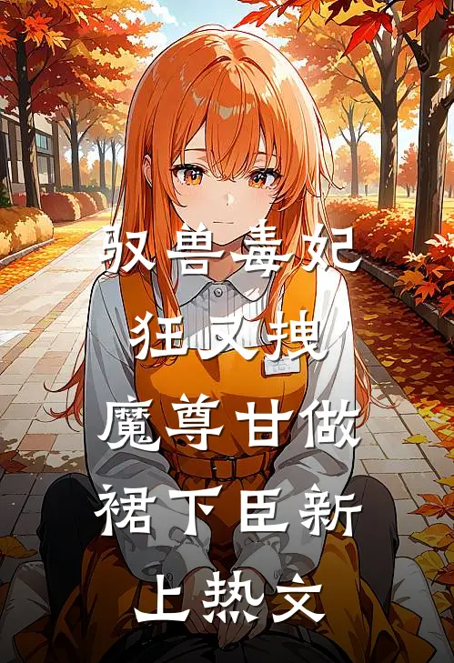 驭兽毒妃狂又拽，魔尊甘做裙下臣新上热文