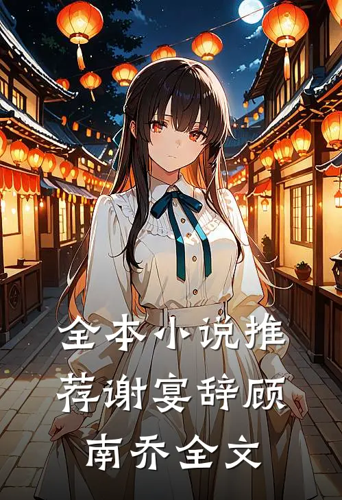 全本小说推荐谢宴辞顾南乔全文