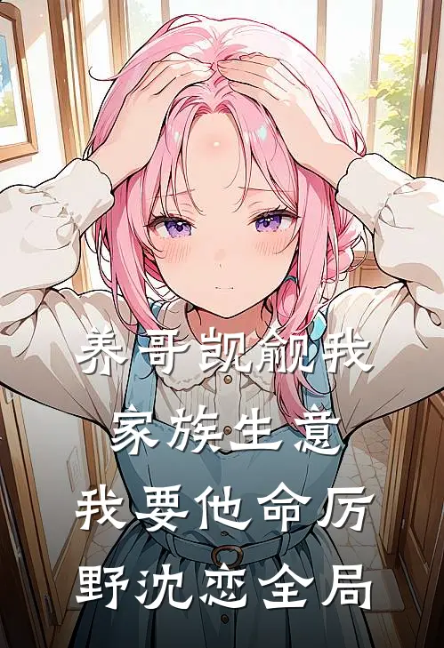 养哥觊觎我家族生意，我要他命厉野沈恋全局