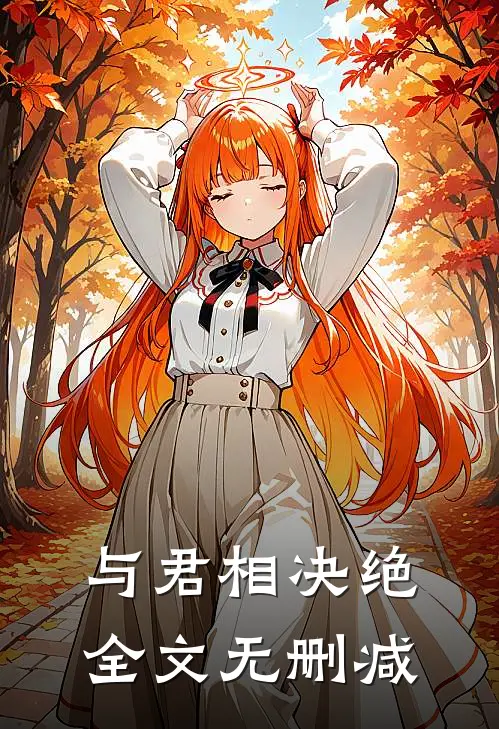 与君相决绝全文无删减