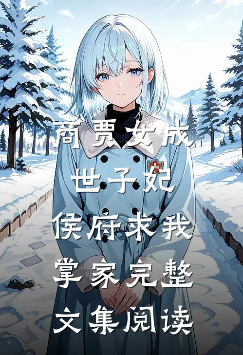 商贾女成世子妃，侯府求我掌家完整文集阅读