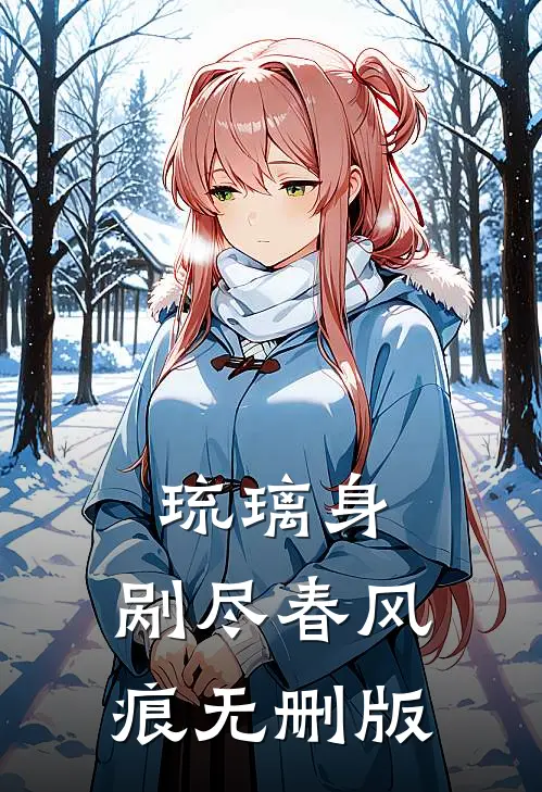 琉璃身，剐尽春风痕无删版