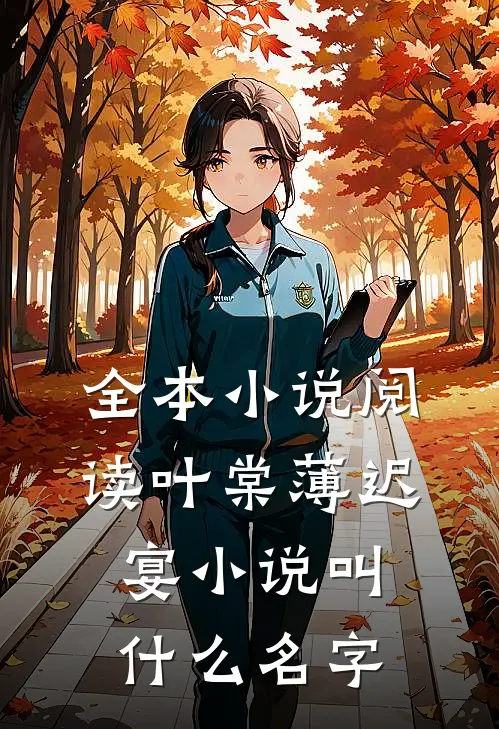 全本小说阅读叶棠薄迟宴小说叫什么名字