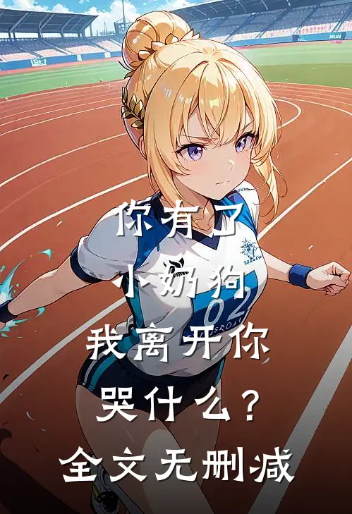 你有了小奶狗,我离开你哭?全文无删减