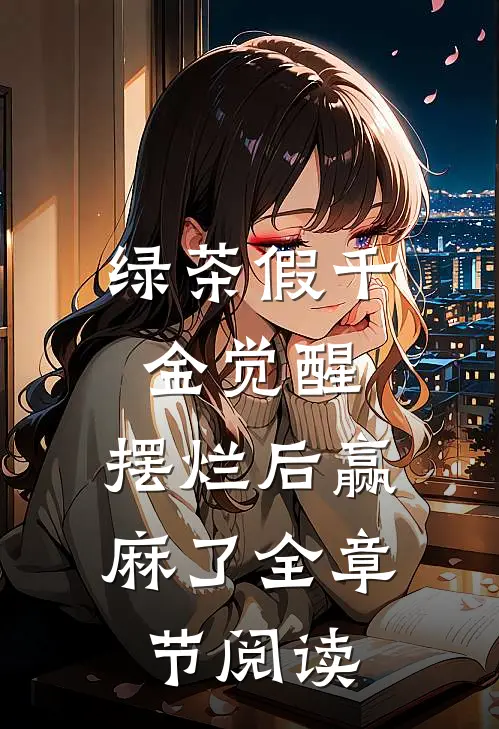 绿茶假千金觉醒，摆烂后赢麻了全章节阅读