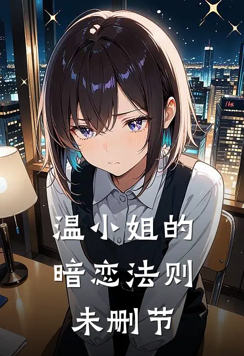 温小姐的暗恋法则未删节