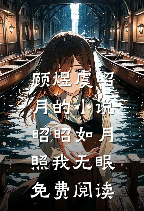 顾煜虞昭月的小说昭昭如月，照我无眠免费阅读