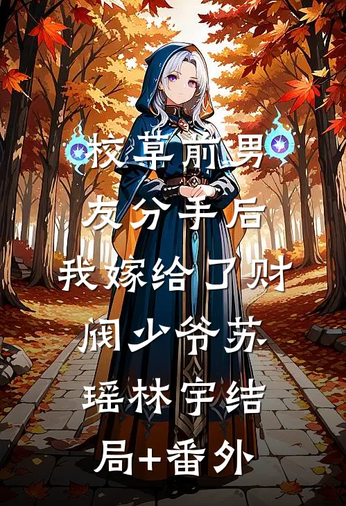 校草前男友分手后，我嫁给了财阀少爷苏瑶林宇结局+番外