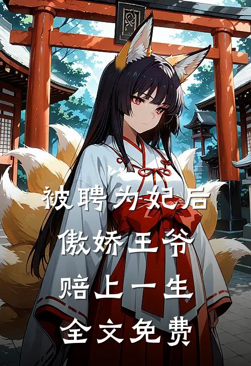 被聘为妃后，傲娇王爷赔上一生全文免费