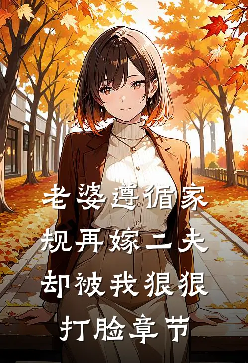 老婆遵循家规再嫁二夫，却被我狠狠打脸章节