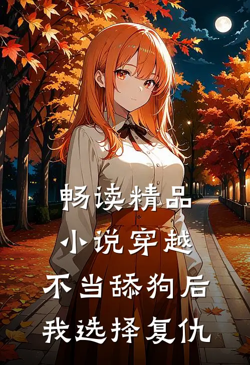 畅读精品小说穿越：不当舔狗后，我选择复仇