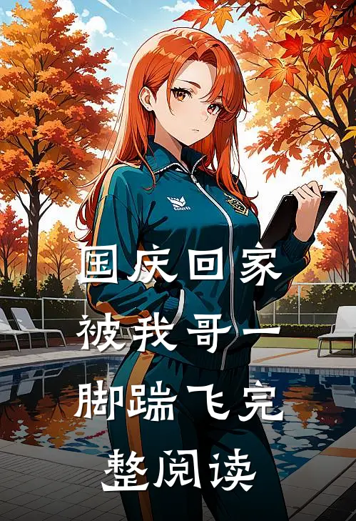 国庆回家，被我哥一脚踹飞完整阅读