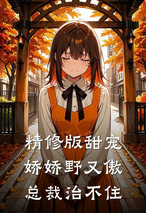 精修版甜宠：娇娇野又傲，总裁治不住