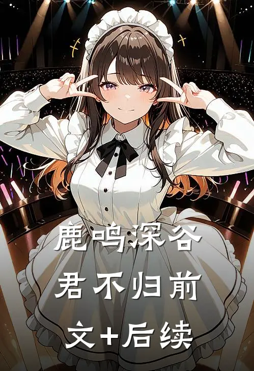 鹿鸣深谷君不归前文+后续