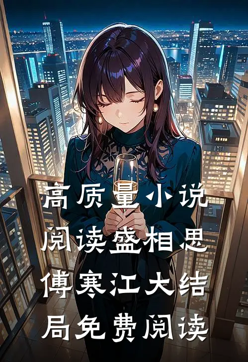 高质量小说阅读盛相思傅寒江大结局免费阅读
