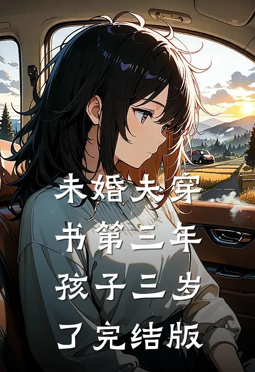 未婚夫穿书第三年，孩子三岁了完结版