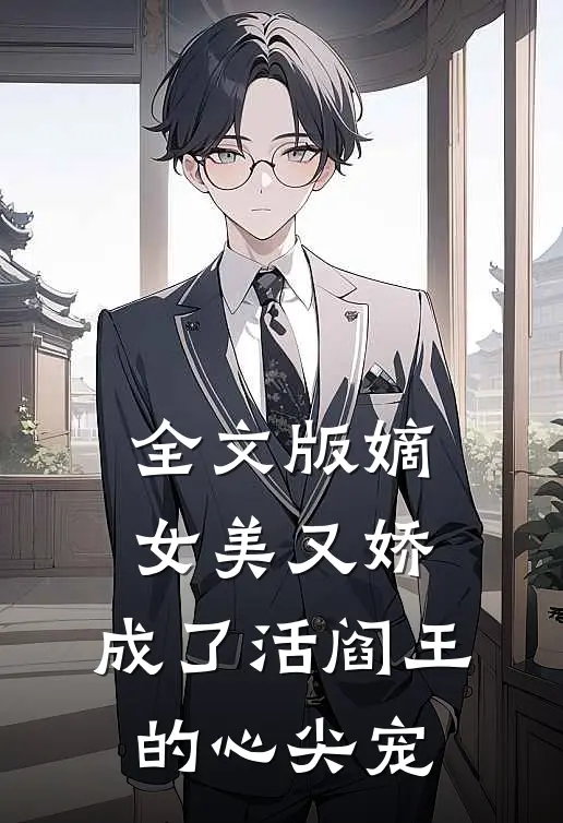 全文版嫡女美又娇，成了活阎王的心尖宠