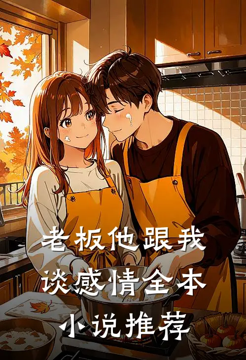 老板他跟我谈感情全本小说推荐
