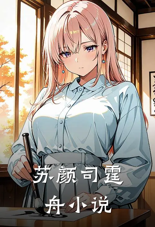 苏颜司霆舟小说