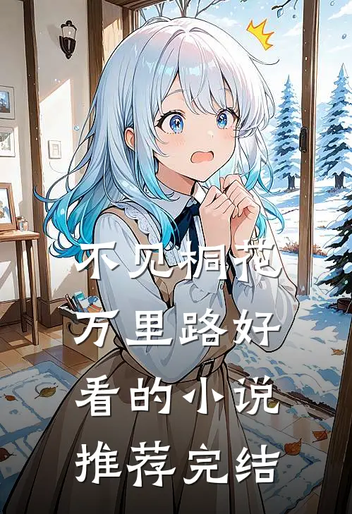 不见桐花万里路好看的小说推荐完结
