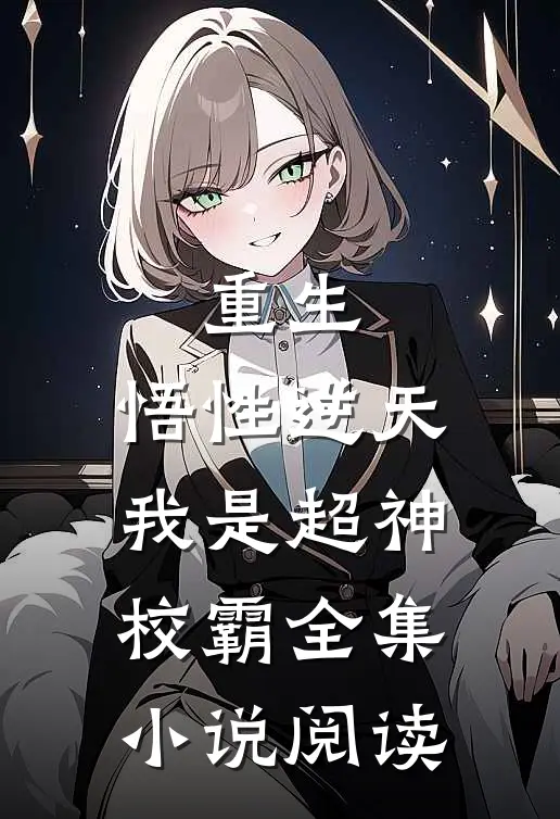 重生悟性逆天,我是超神校霸全集阅读