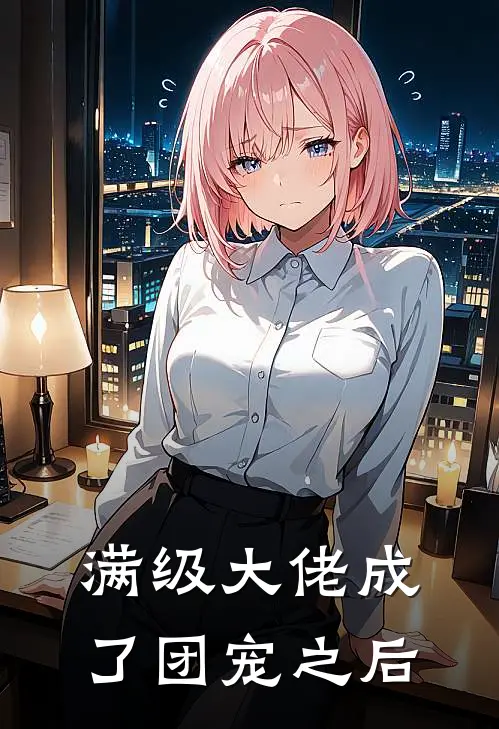 满级大佬成了团宠之后