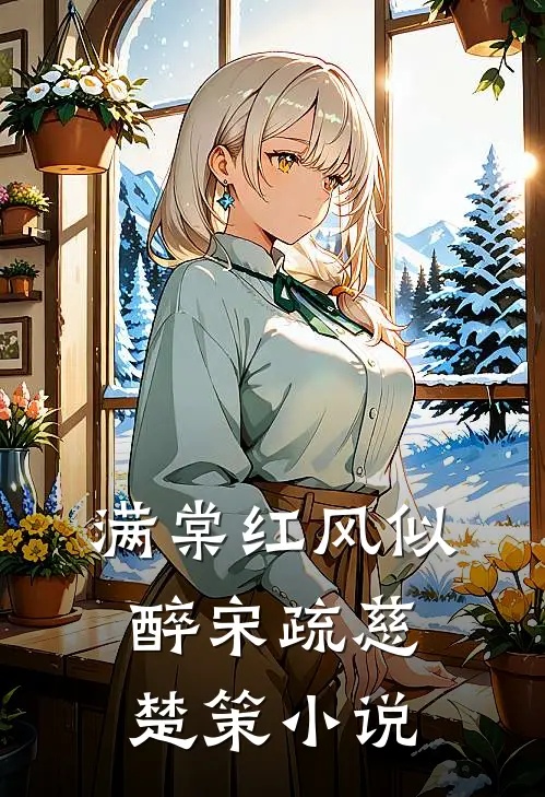 满棠红风似醉宋疏慈楚策小说