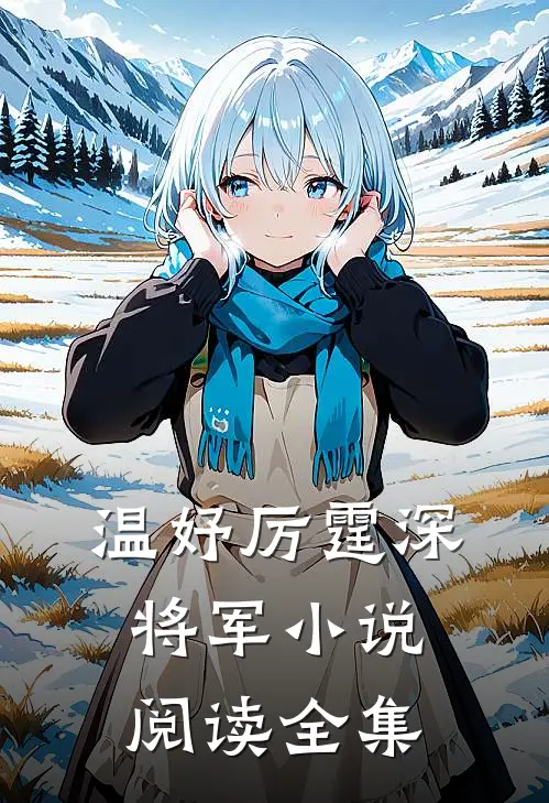 温妤厉霆深将军小说阅读全集