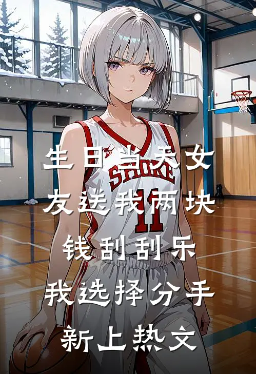 生日当天女友送我两块钱刮刮乐，我选择分手新上热文