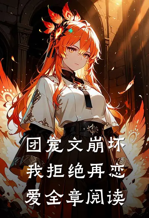 团宠文崩坏，我拒绝再恋爱全章阅读