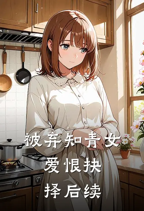 被弃知青女爱恨抉择后续