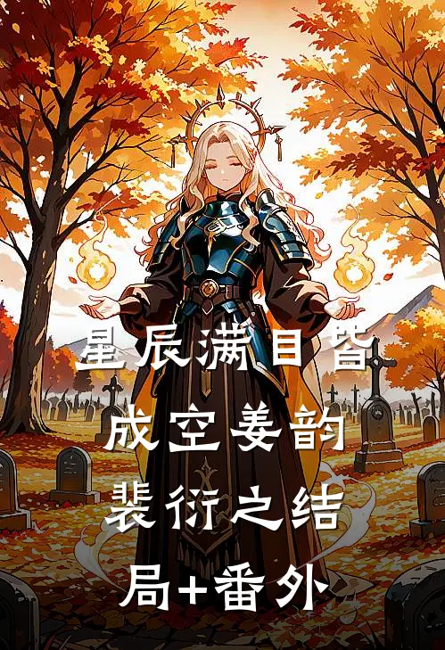 星辰满目皆成空姜韵裴衍之结局+番外