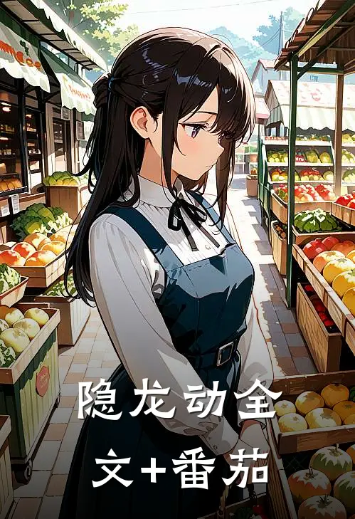 隐龙动全文+番茄