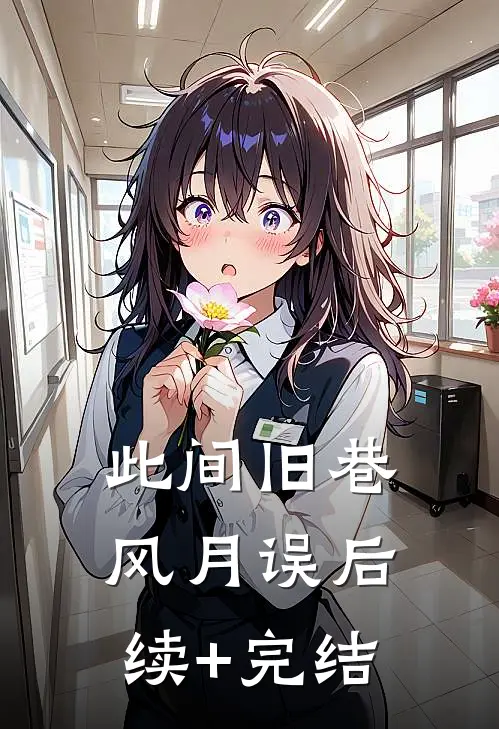 此间旧巷风月误后续+完结