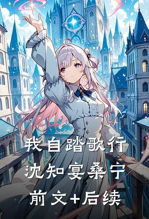 我自踏歌行沈知宴桑宁前文+后续