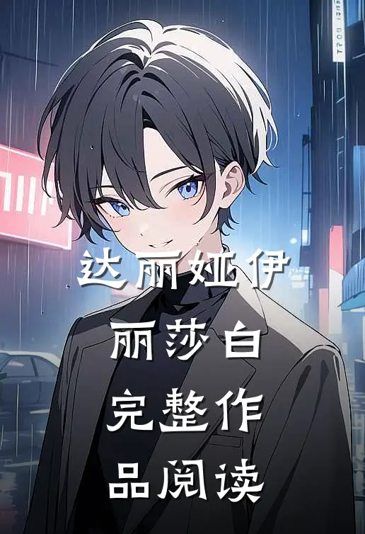 达丽娅伊丽莎白完整作品阅读