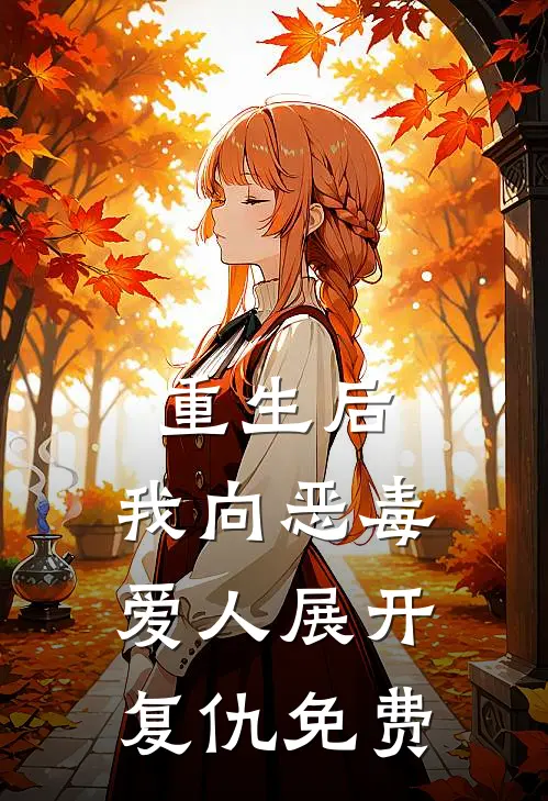 重生后，我向恶毒爱人展开复仇免费