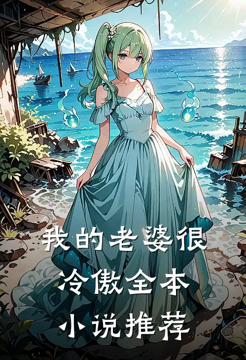 我的老婆很冷傲全本小说推荐