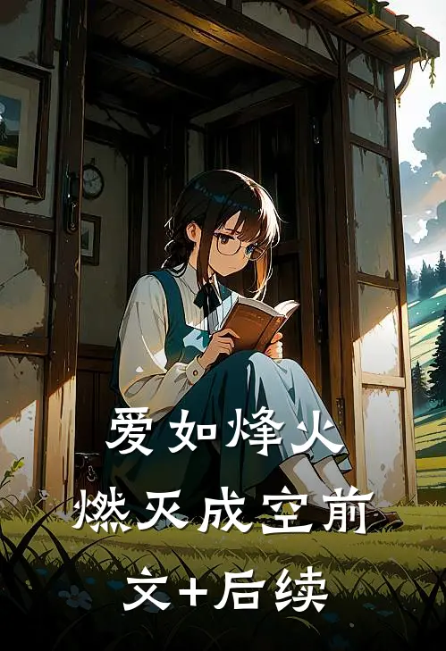 爱如烽火，燃灭成空前文+后续