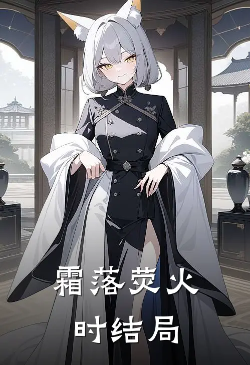 霜落荧火时结局