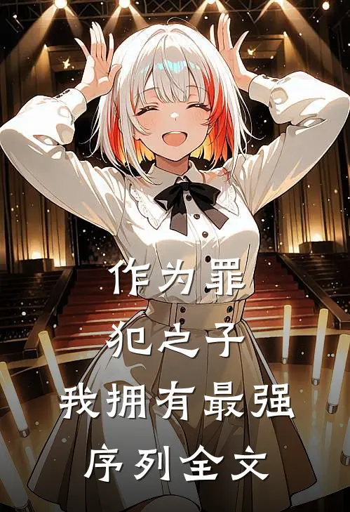 作为罪犯之子，我拥有最强序列全文